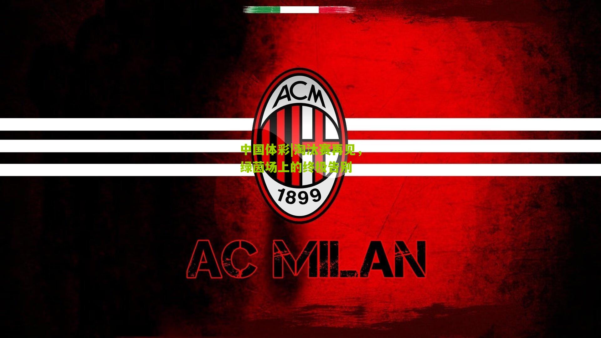 淘汰赛再见，绿茵场上的终极告别