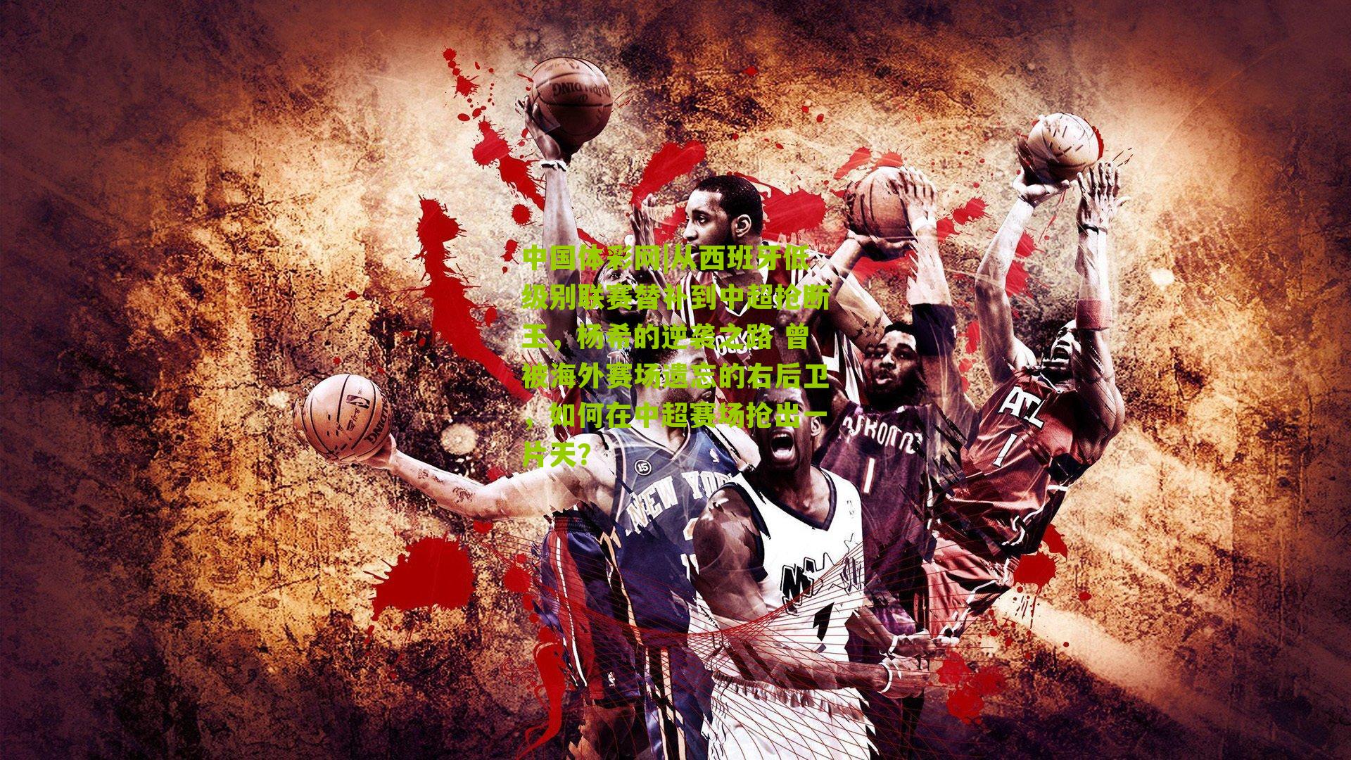 从西班牙低级别联赛替补到中超抢断王，杨希的逆袭之路 曾被海外赛场遗忘的右后卫，如何在中超赛场抢出一片天？