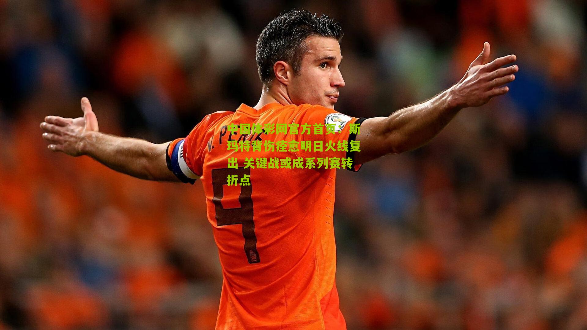斯玛特背伤痊愈明日火线复出 关键战或成系列赛转折点