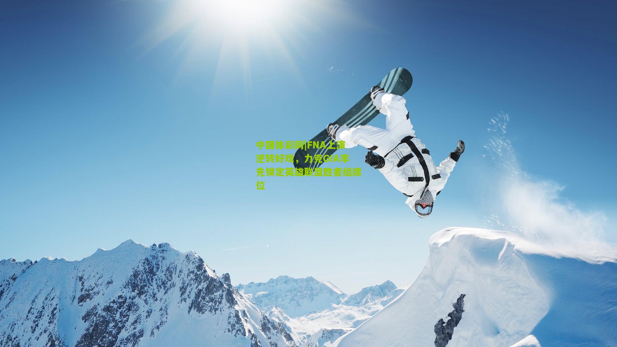 FNA上演逆转好戏，力克GIA率先锁定英雄联盟胜者组席位