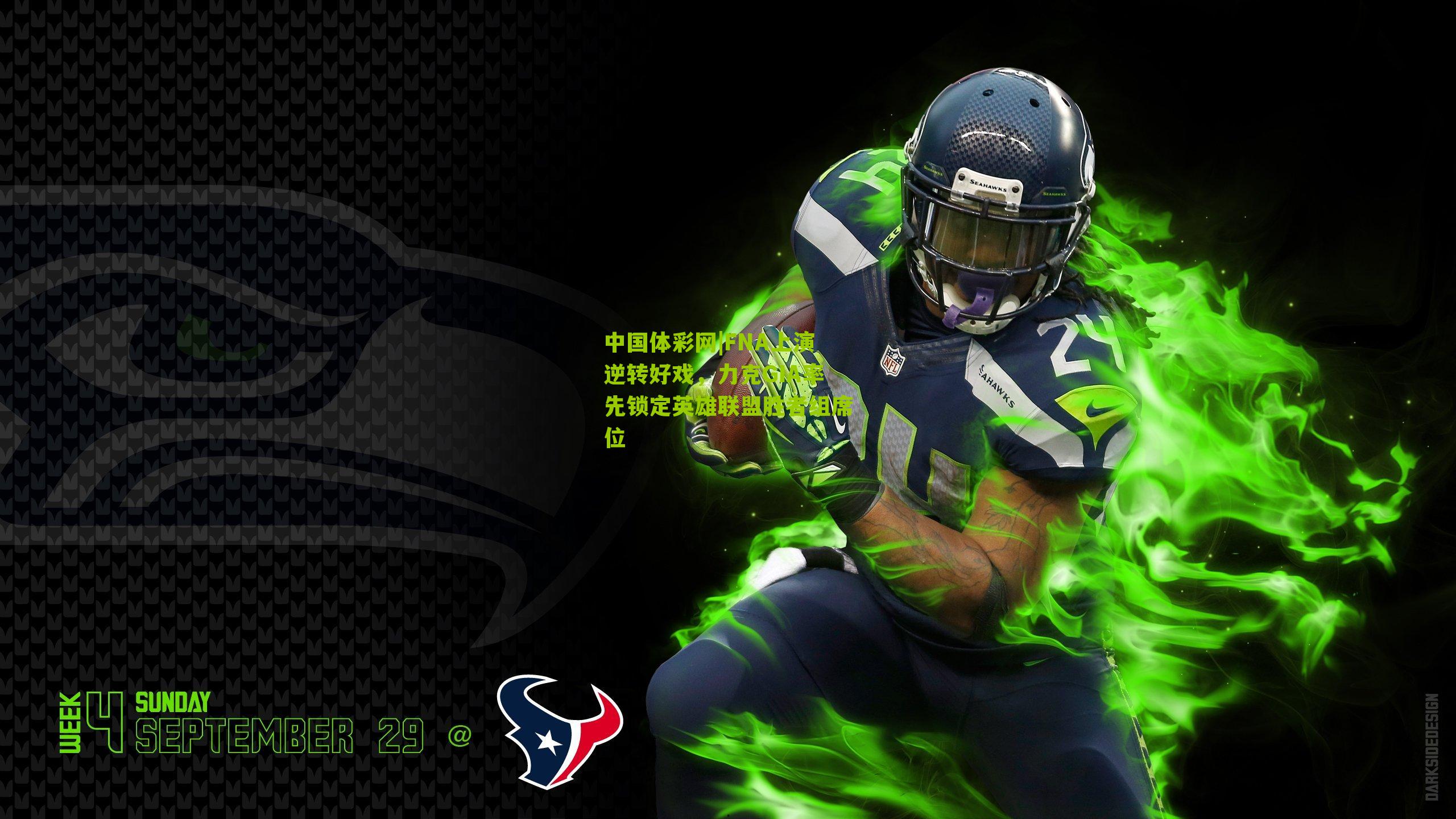 FNA上演逆转好戏，力克GIA率先锁定英雄联盟胜者组席位