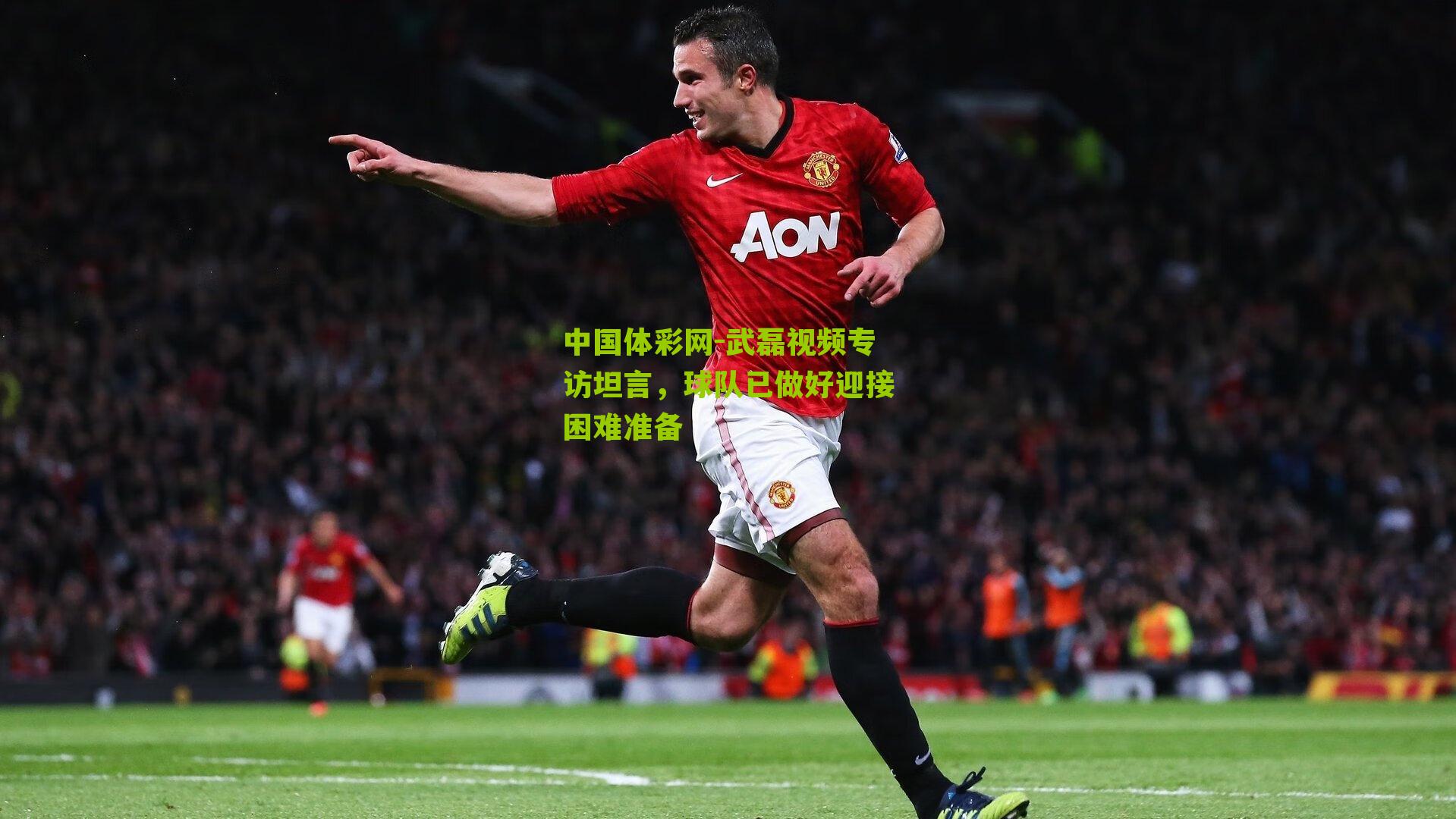 武磊视频专访坦言，球队已做好迎接困难准备