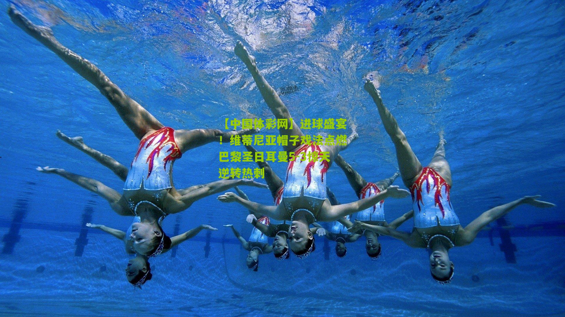 进球盛宴！维蒂尼亚帽子戏法点燃巴黎圣日耳曼5-3惊天逆转热刺