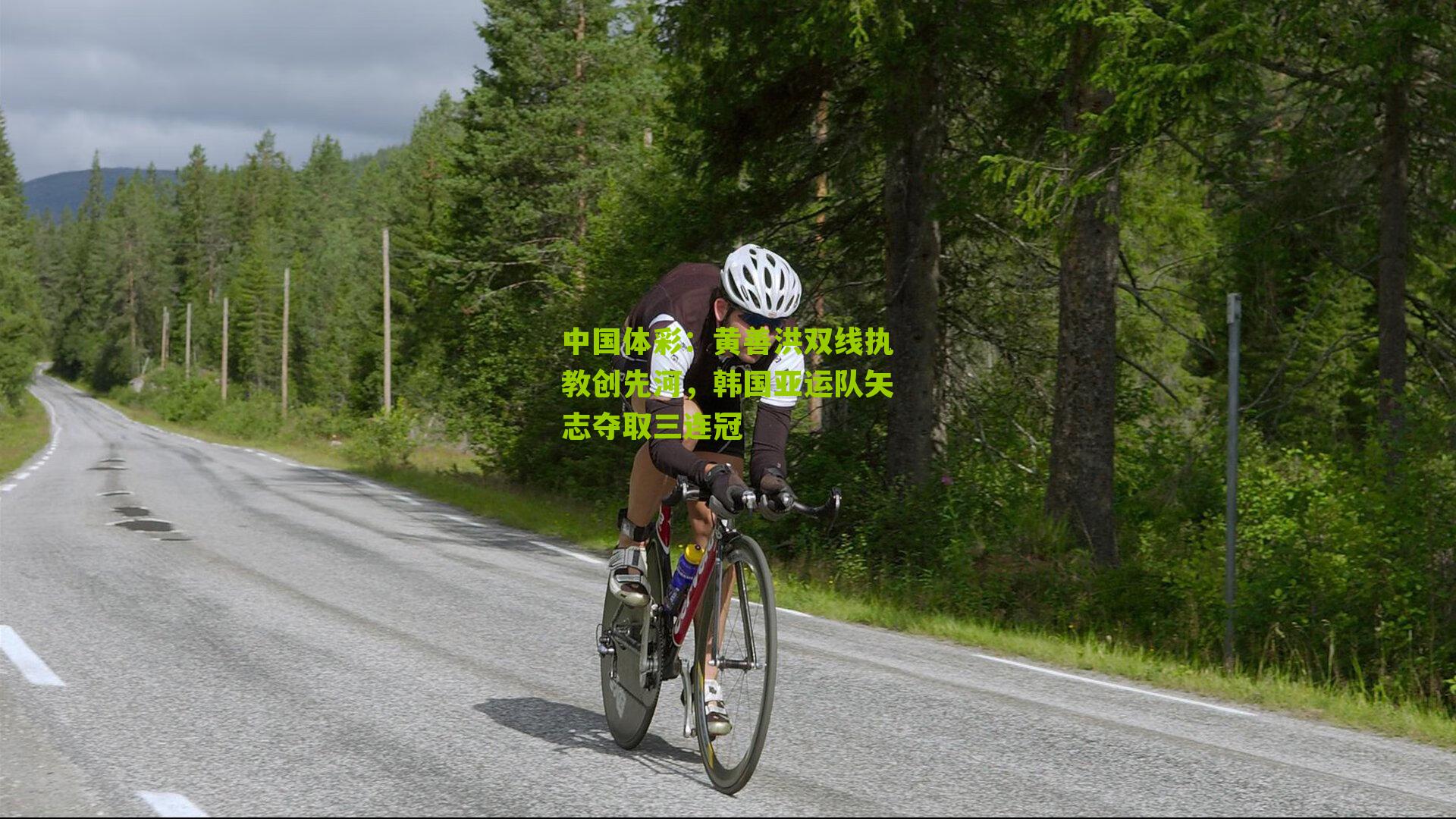 黄善洪双线执教创先河，韩国亚运队矢志夺取三连冠