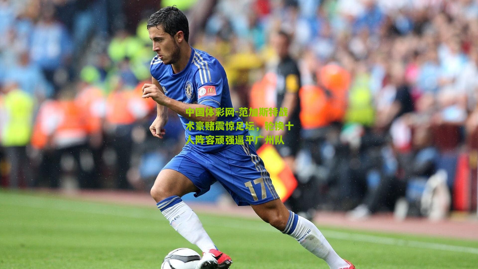 范加斯特战术豪赌震惊足坛，轮换十人阵容顽强逼平广州队