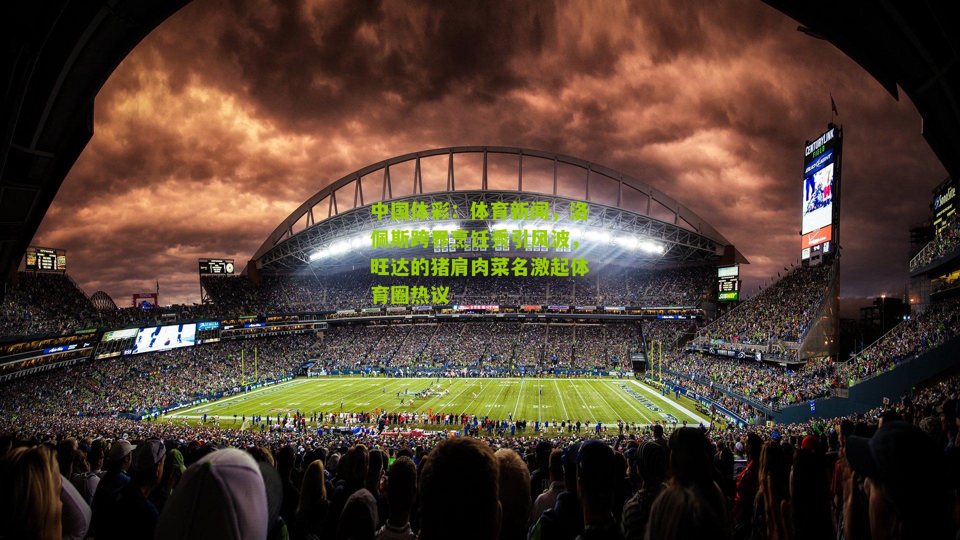 体育新闻，洛佩斯跨界烹饪秀引风波，旺达的猪肩肉菜名激起体育圈热议