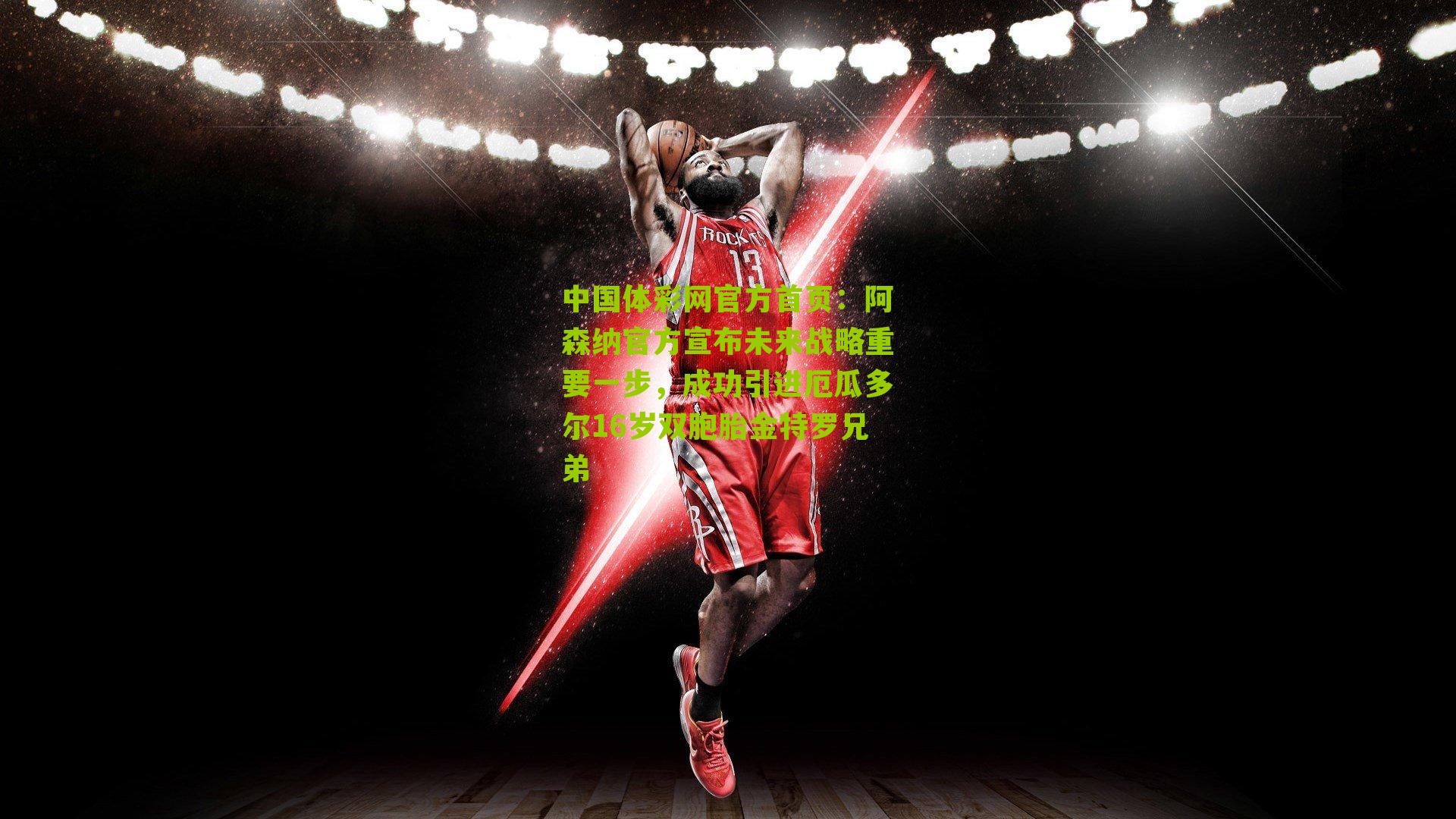 阿森纳官方宣布未来战略重要一步，成功引进厄瓜多尔16岁双胞胎金特罗兄弟