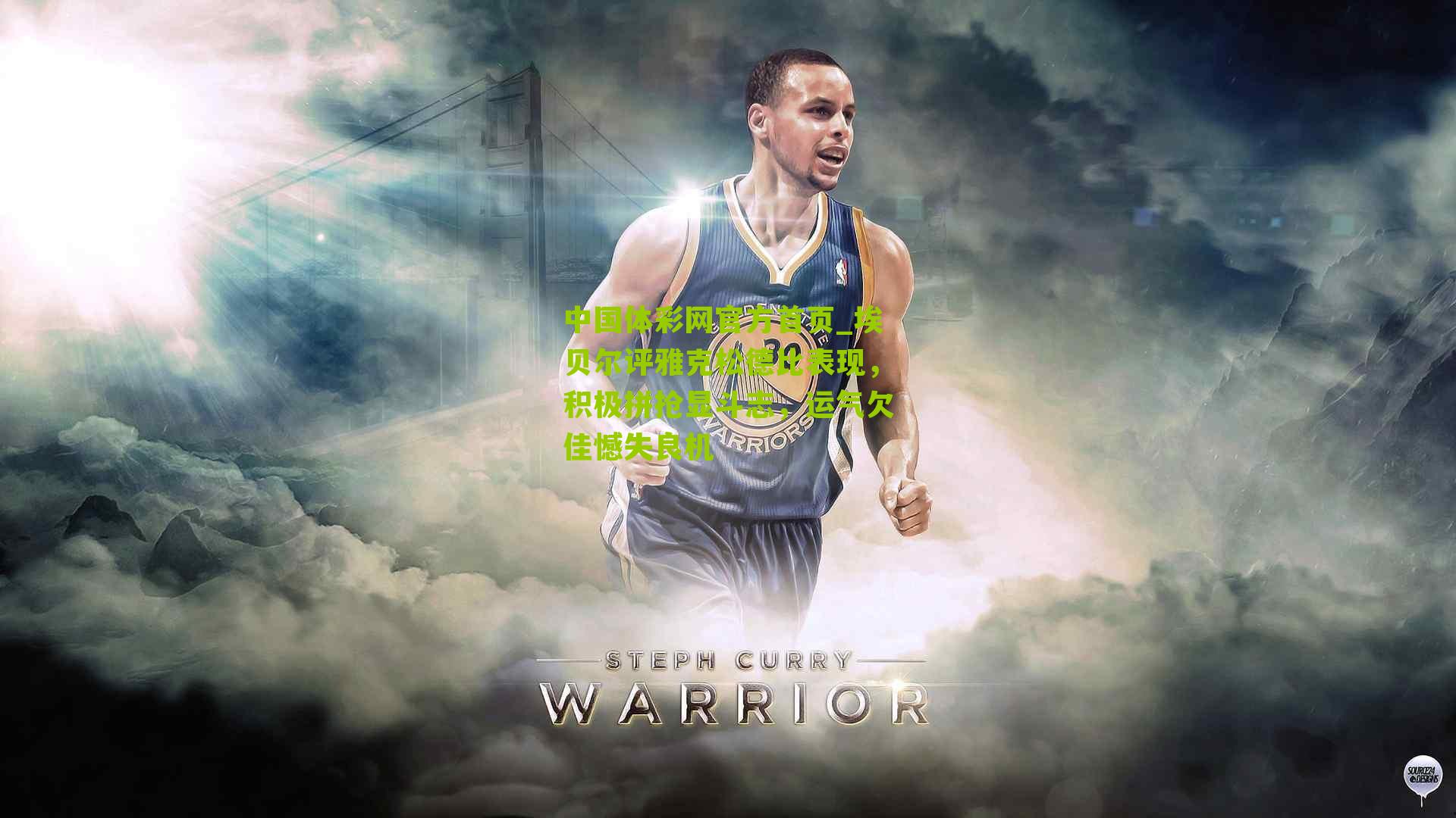 埃贝尔评雅克松德比表现，积极拼抢显斗志，运气欠佳憾失良机