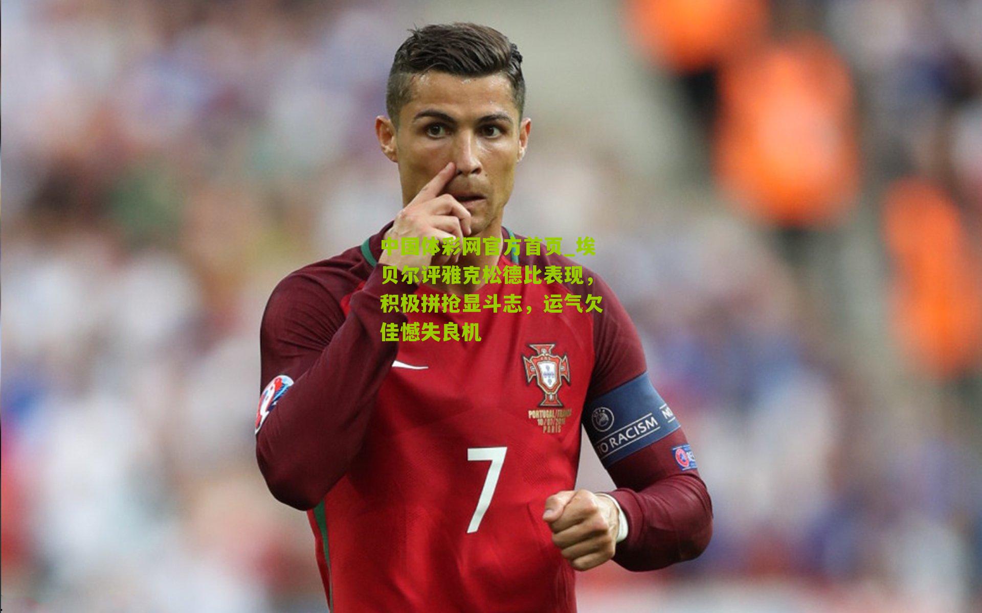 埃贝尔评雅克松德比表现，积极拼抢显斗志，运气欠佳憾失良机