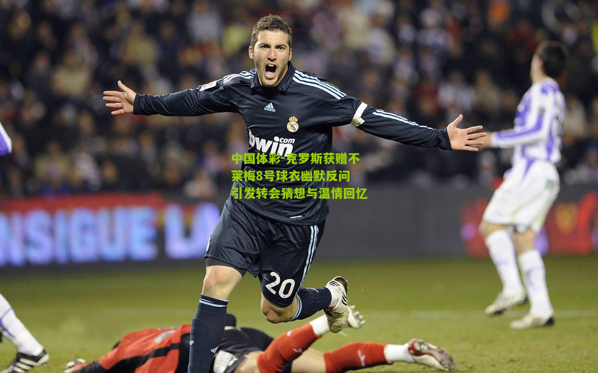 克罗斯获赠不莱梅8号球衣幽默反问 引发转会猜想与温情回忆