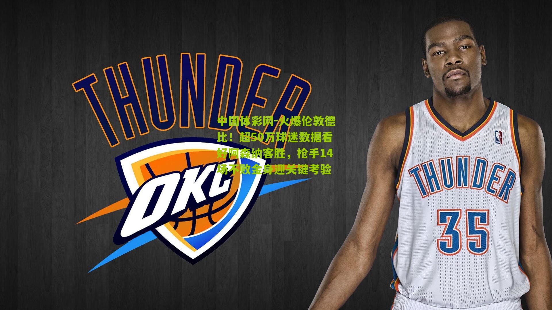 火爆伦敦德比！超50万球迷数据看好阿森纳客胜，枪手14场不败金身迎关键考验