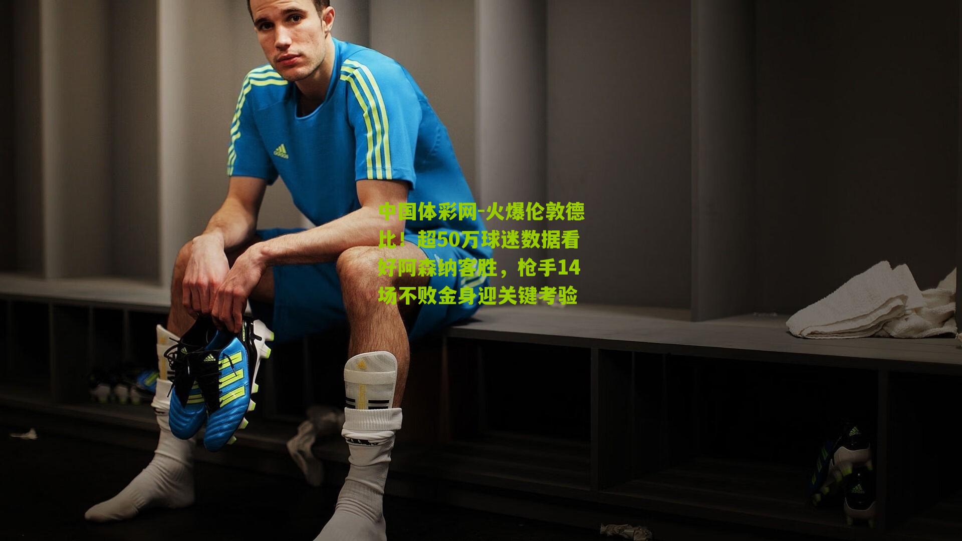 火爆伦敦德比！超50万球迷数据看好阿森纳客胜，枪手14场不败金身迎关键考验