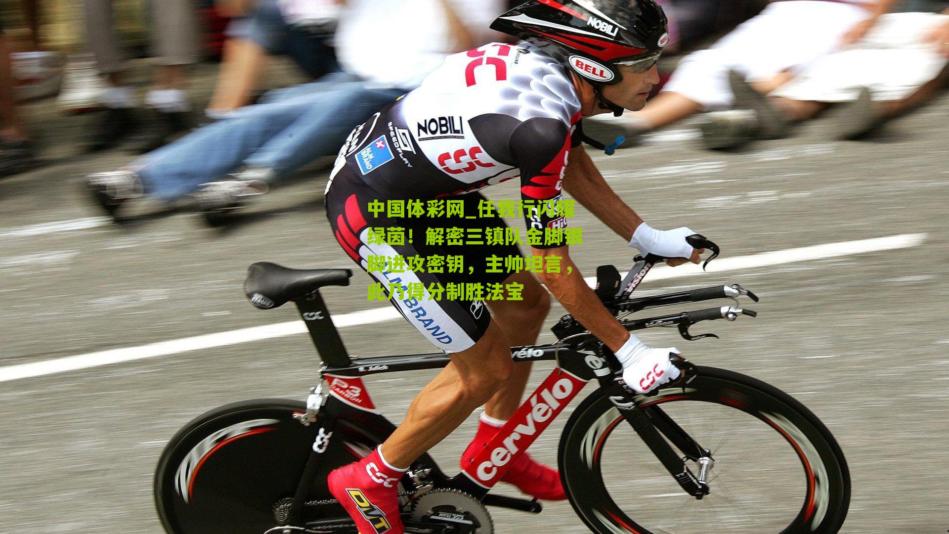 任我行闪耀绿茵！解密三镇队金脚银脚进攻密钥，主帅坦言，此乃得分制胜法宝