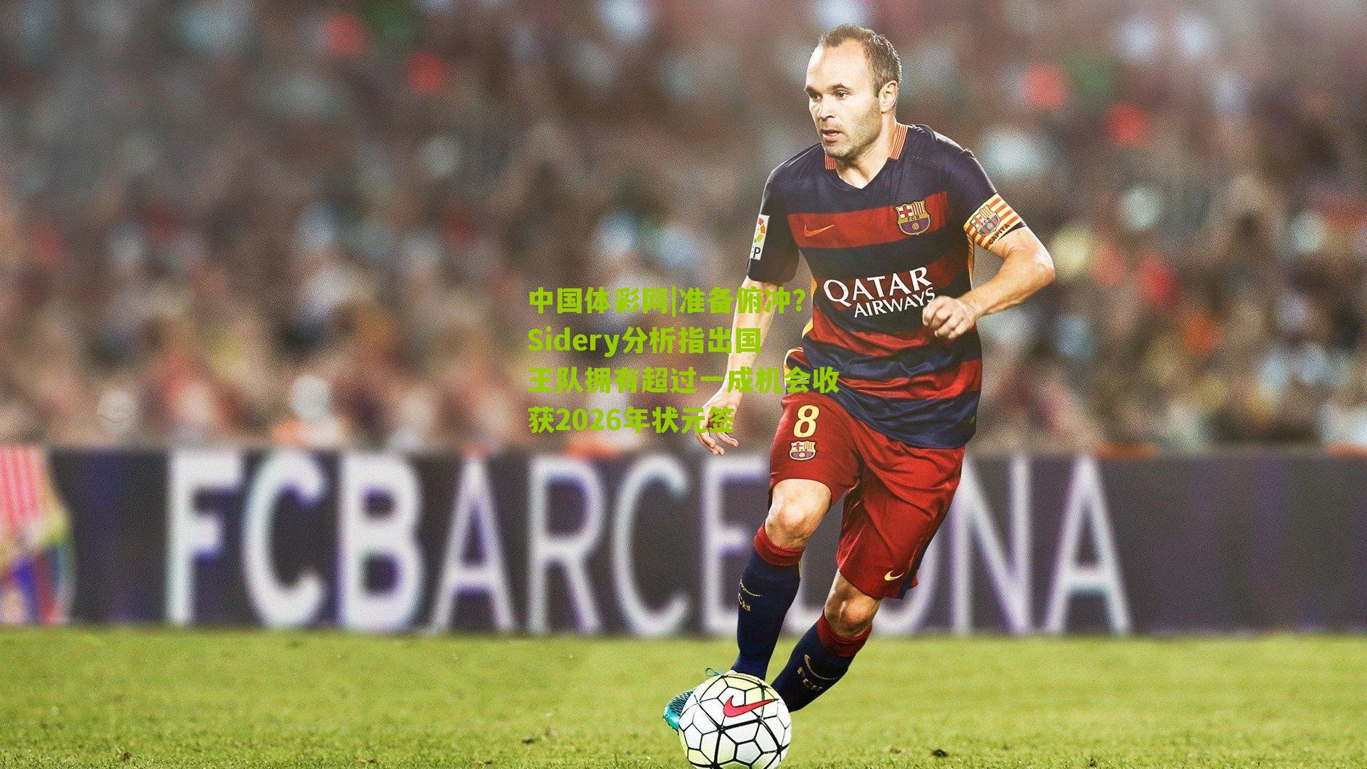 准备俯冲？Sidery分析指出国王队拥有超过一成机会收获2026年状元签