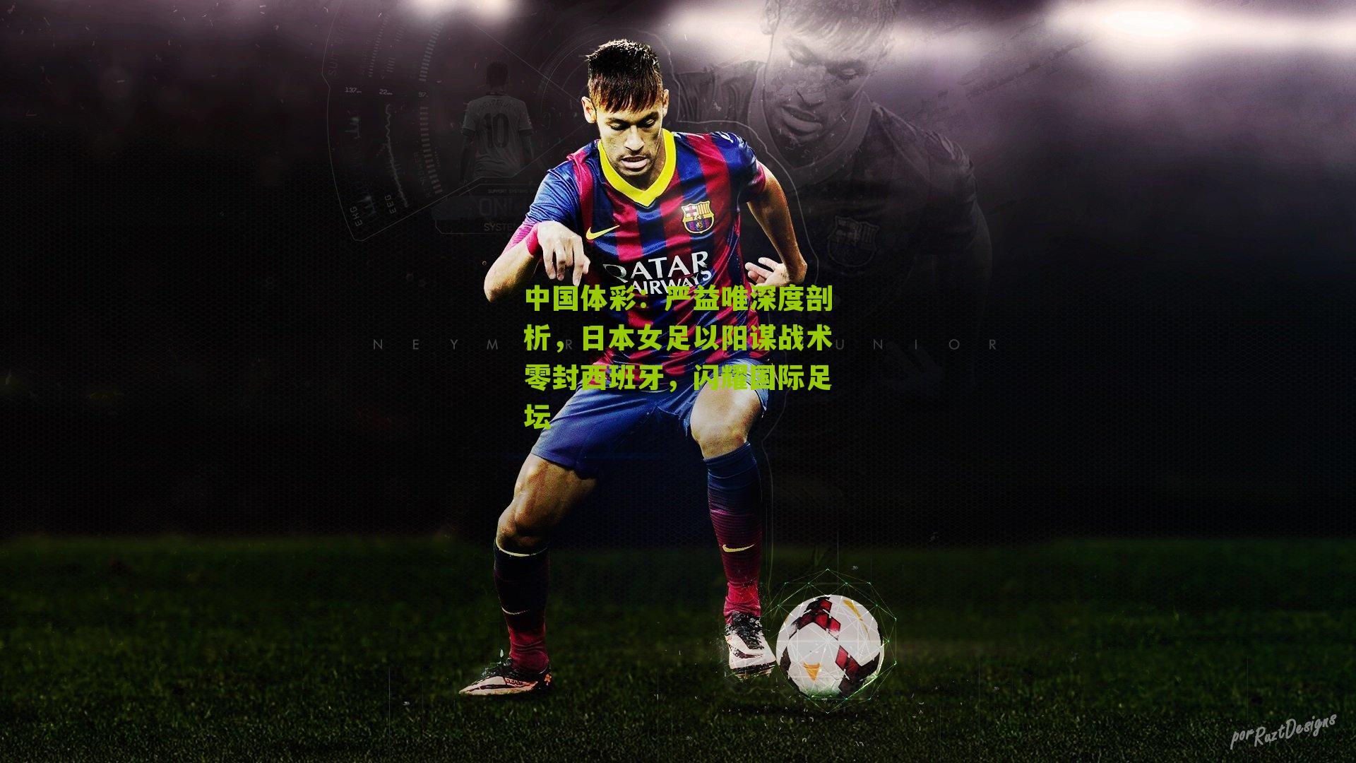 严益唯深度剖析，日本女足以阳谋战术零封西班牙，闪耀国际足坛