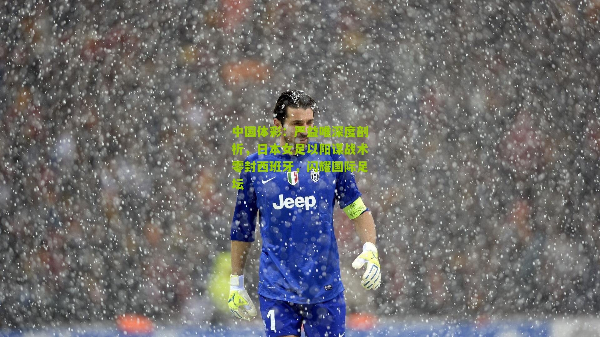 严益唯深度剖析，日本女足以阳谋战术零封西班牙，闪耀国际足坛