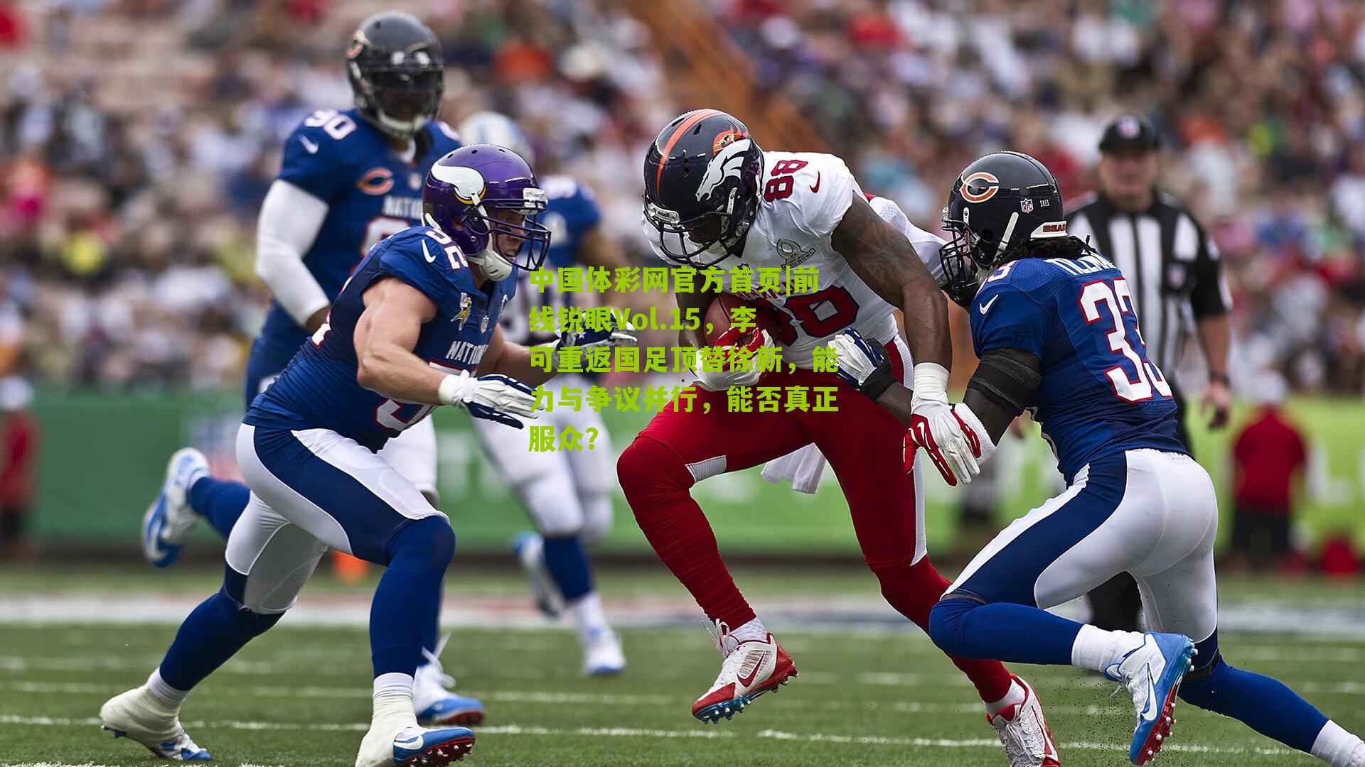 前线锐眼Vol.15,李可重返国足顶替徐新,能力与争议并行,能否真正服众?