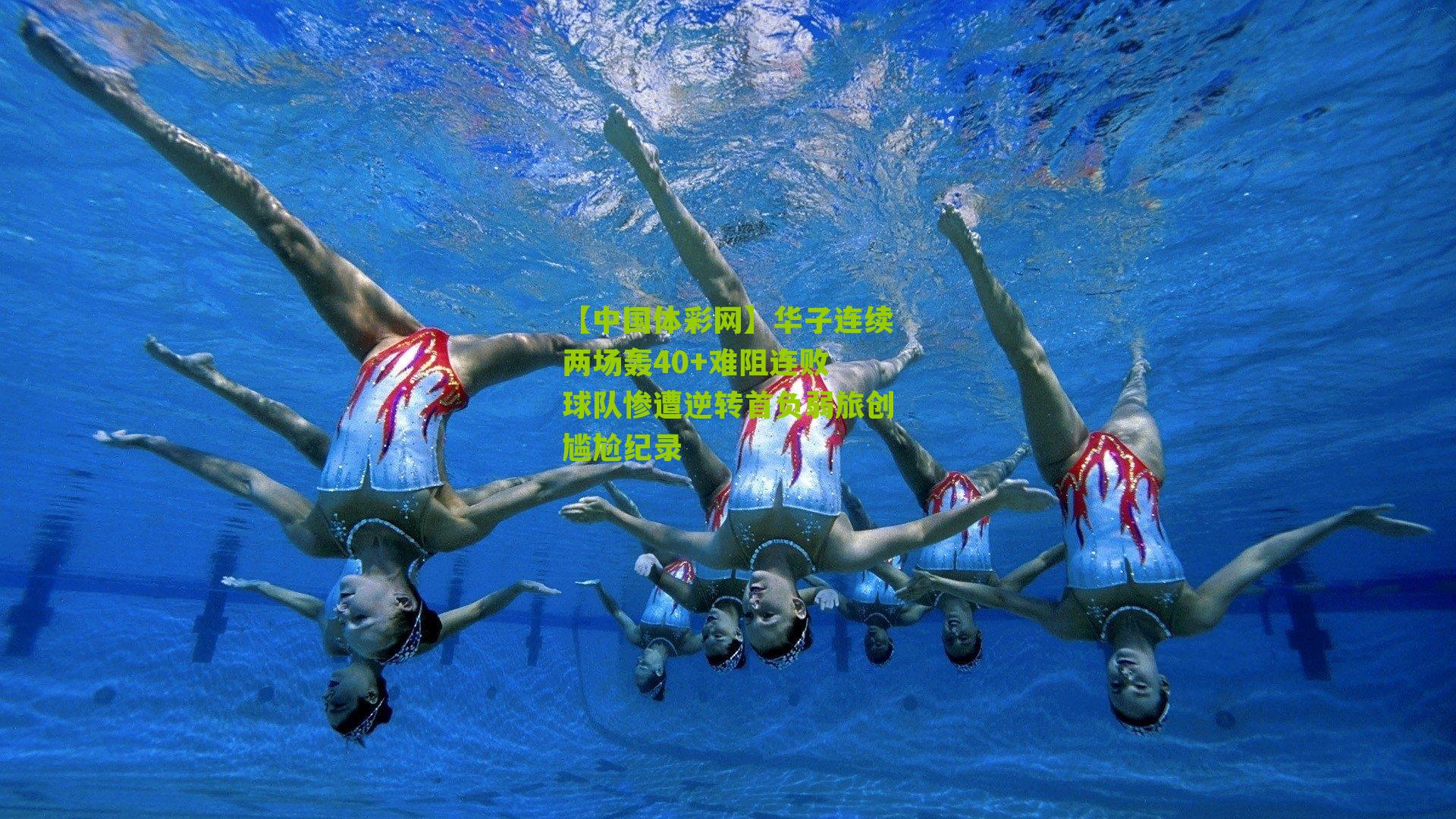 华子连续两场轰40+难阻连败 球队惨遭逆转首负弱旅创尴尬纪录