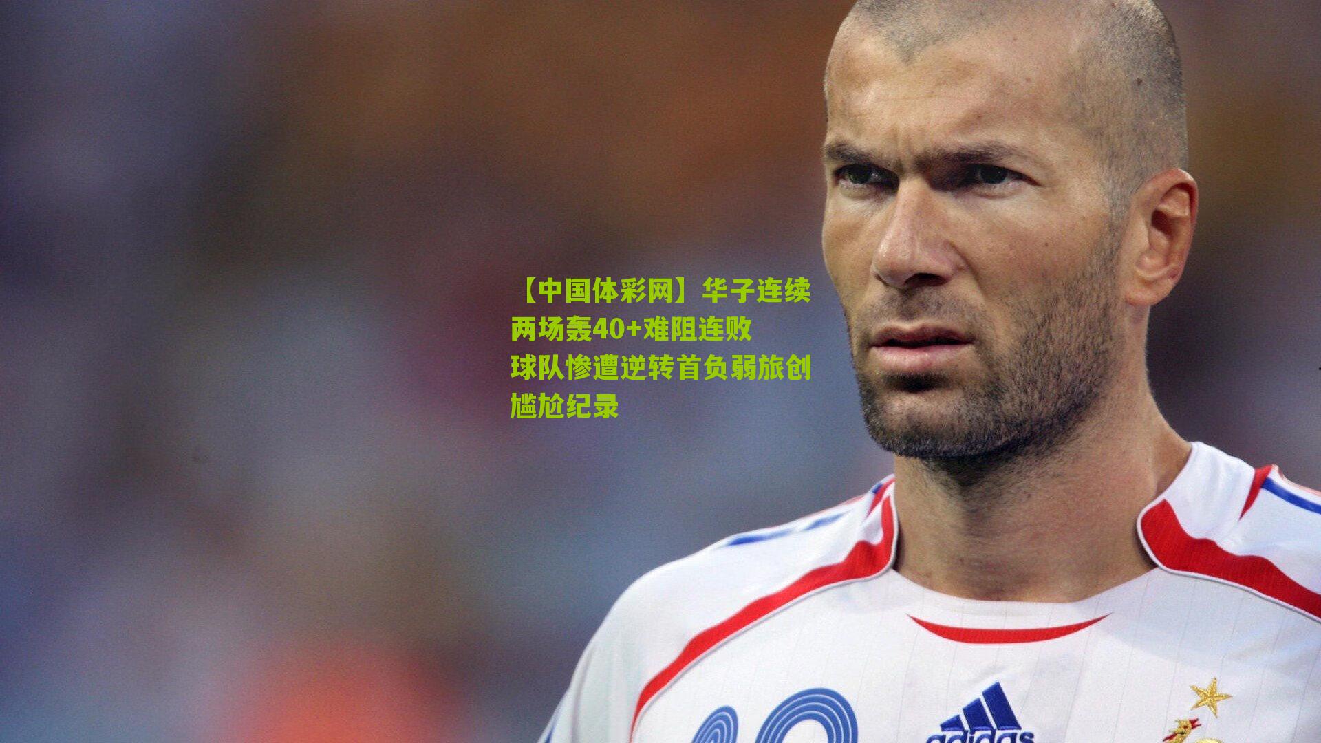 华子连续两场轰40+难阻连败 球队惨遭逆转首负弱旅创尴尬纪录