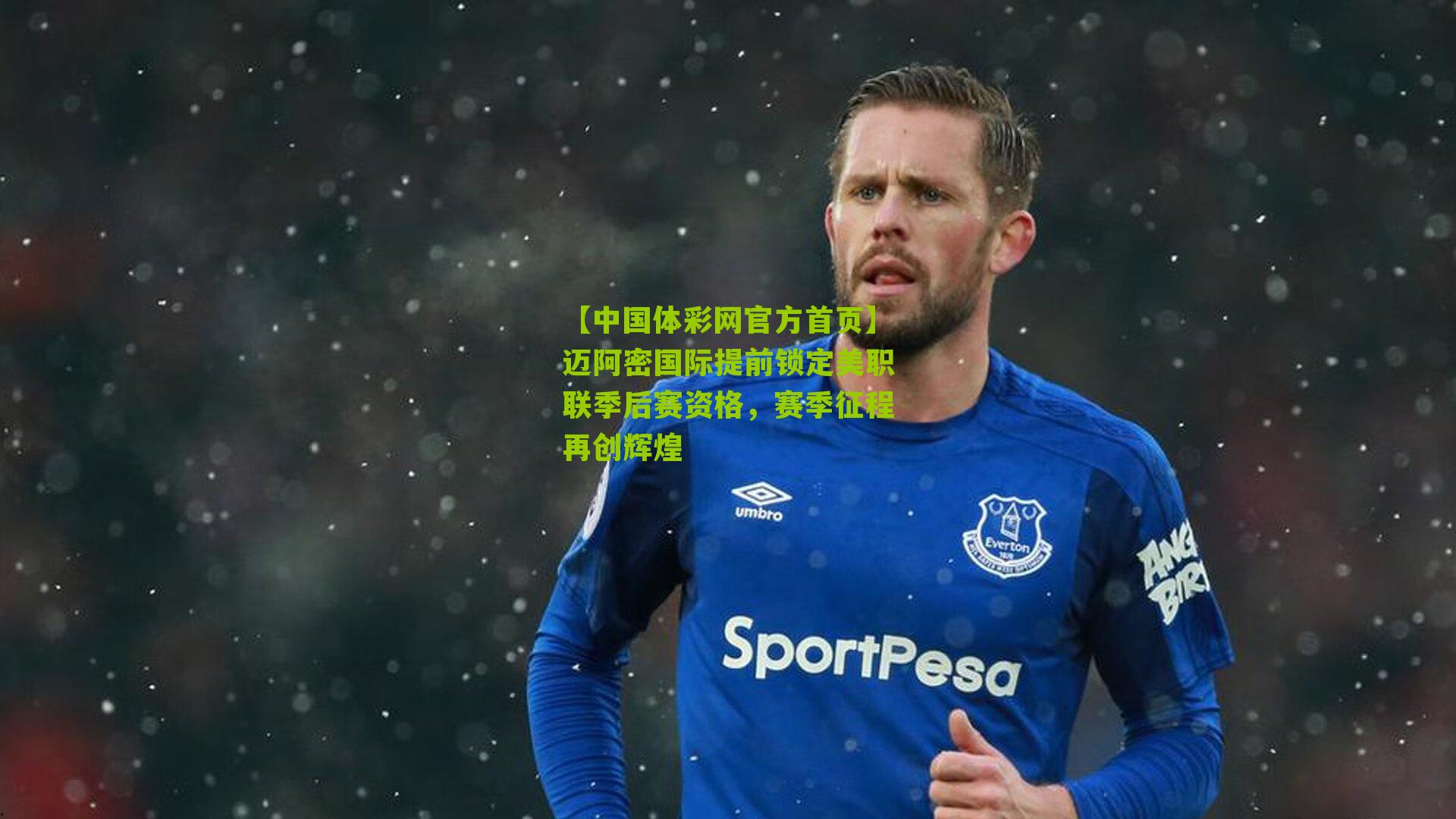 迈阿密国际提前锁定美职联季后赛资格,赛季征程再创辉煌