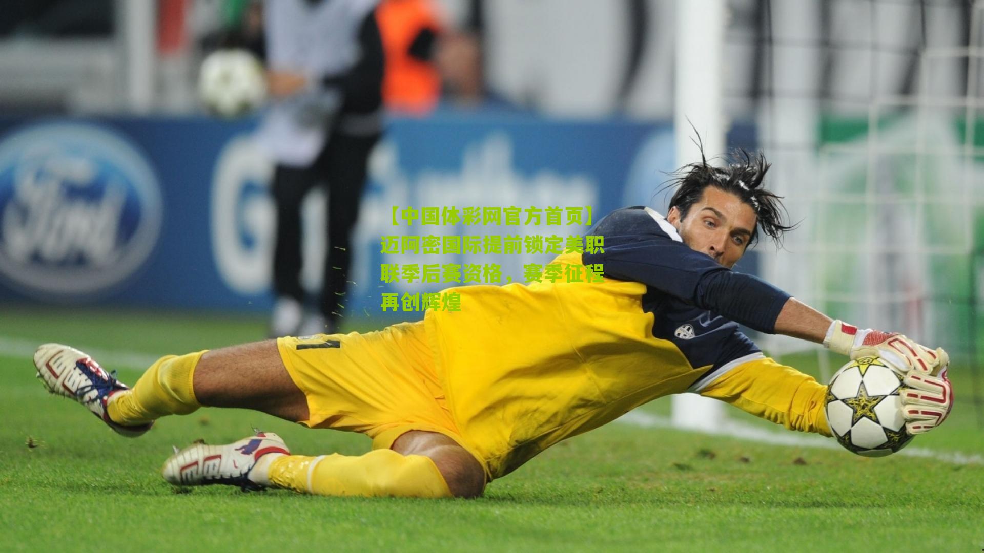 迈阿密国际提前锁定美职联季后赛资格,赛季征程再创辉煌