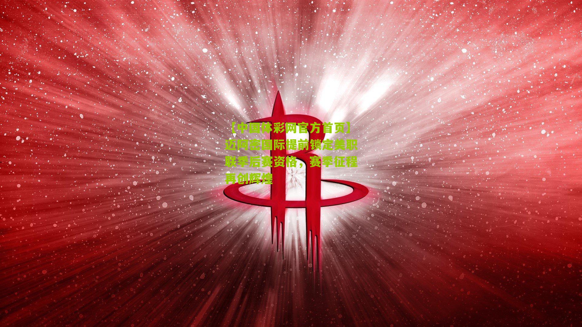 迈阿密国际提前锁定美职联季后赛资格,赛季征程再创辉煌