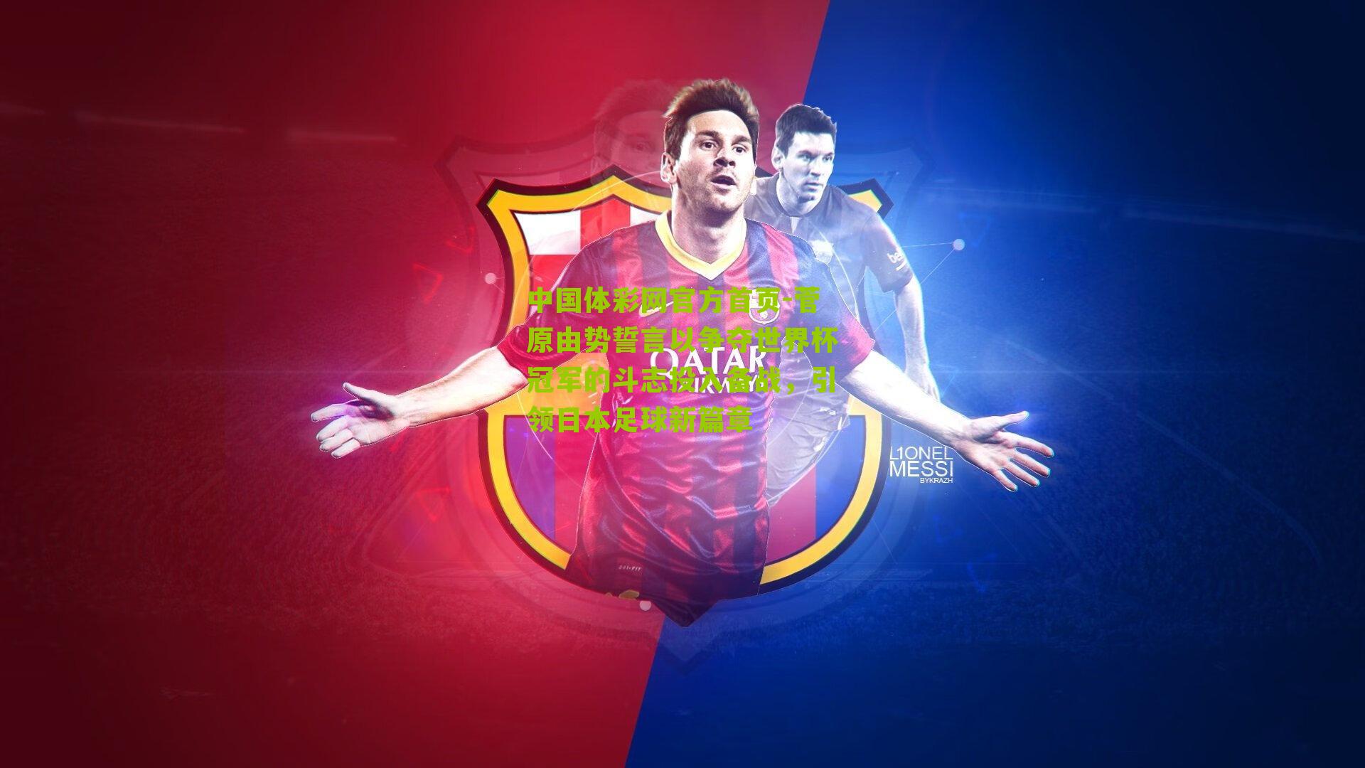 菅原由势誓言以争夺世界杯冠军的斗志投入备战，引领日本足球新篇章