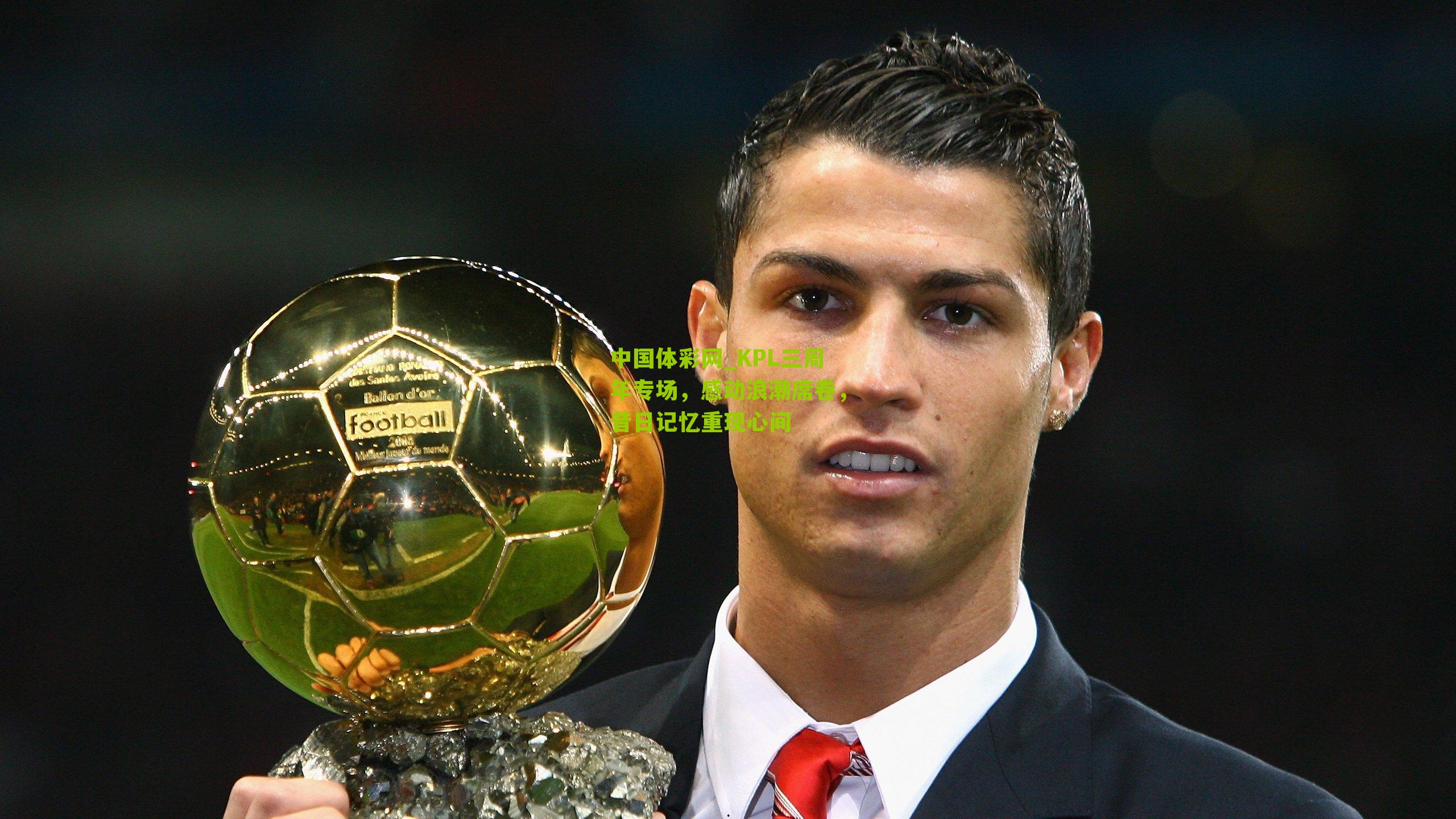 KPL三周年专场,感动浪潮席卷,昔日记忆重现心间