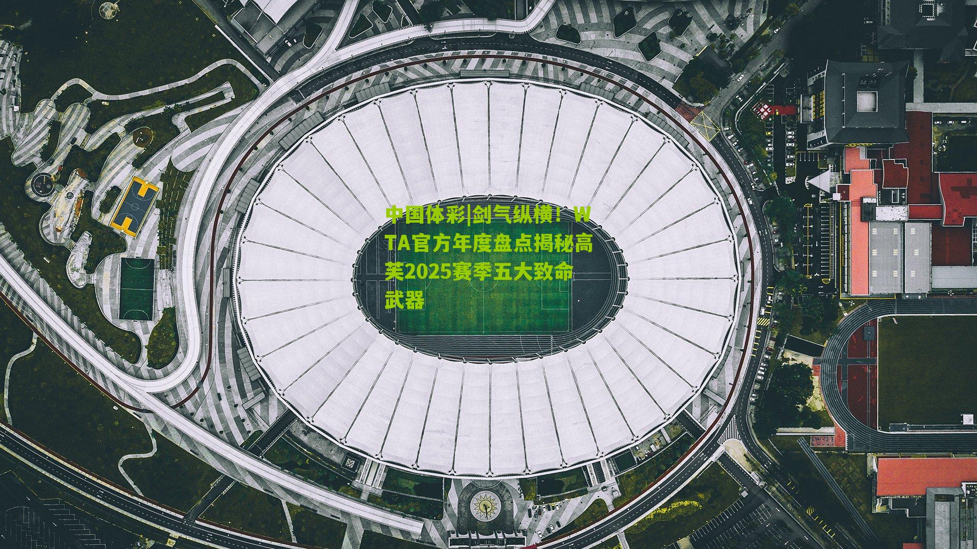 剑气纵横!WTA官方年度盘点揭秘高芙2025赛季五大致命武器