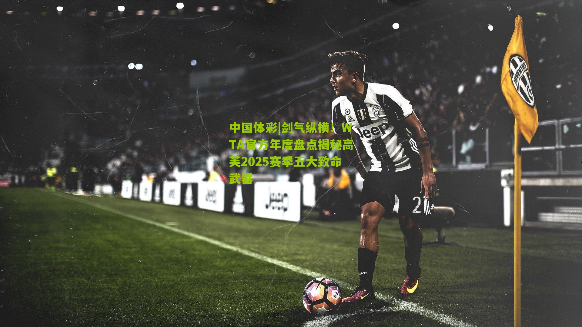 剑气纵横!WTA官方年度盘点揭秘高芙2025赛季五大致命武器