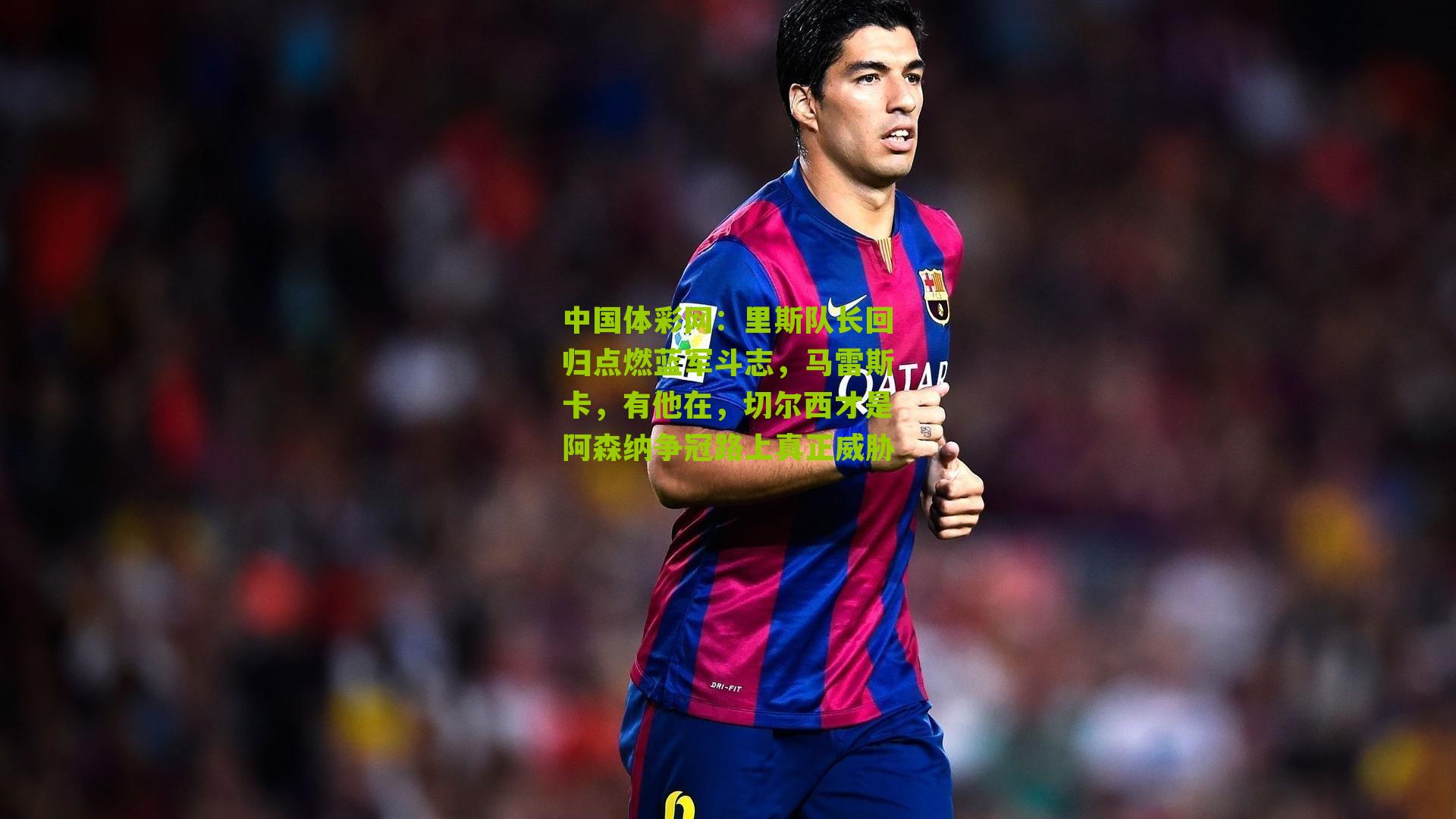 里斯队长回归点燃蓝军斗志,马雷斯卡,有他在,切尔西才是阿森纳争冠路上真正威胁