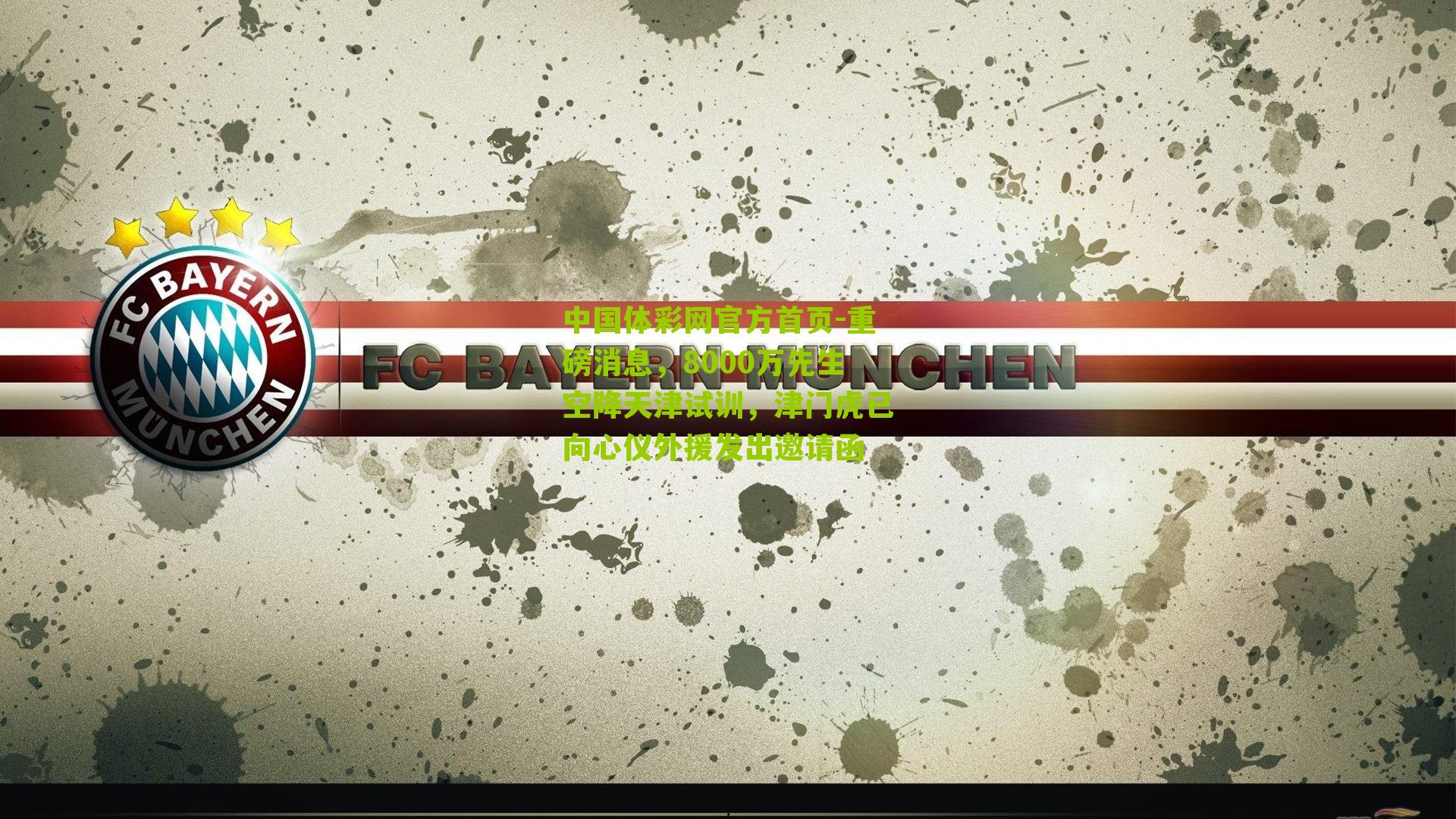 重磅消息,8000万先生空降天津试训,津门虎已向心仪外援发出邀请函