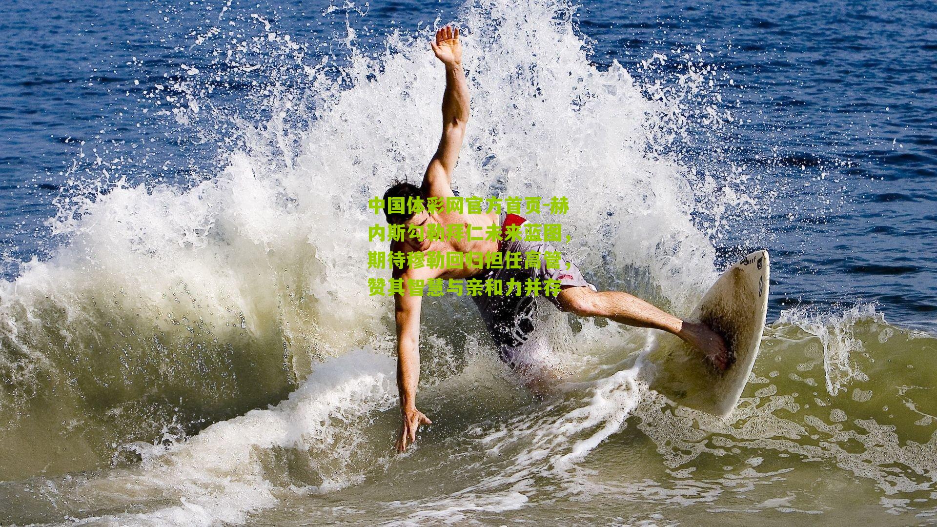 赫内斯勾勒拜仁未来蓝图,期待穆勒回归担任高管,赞其智慧与亲和力并存