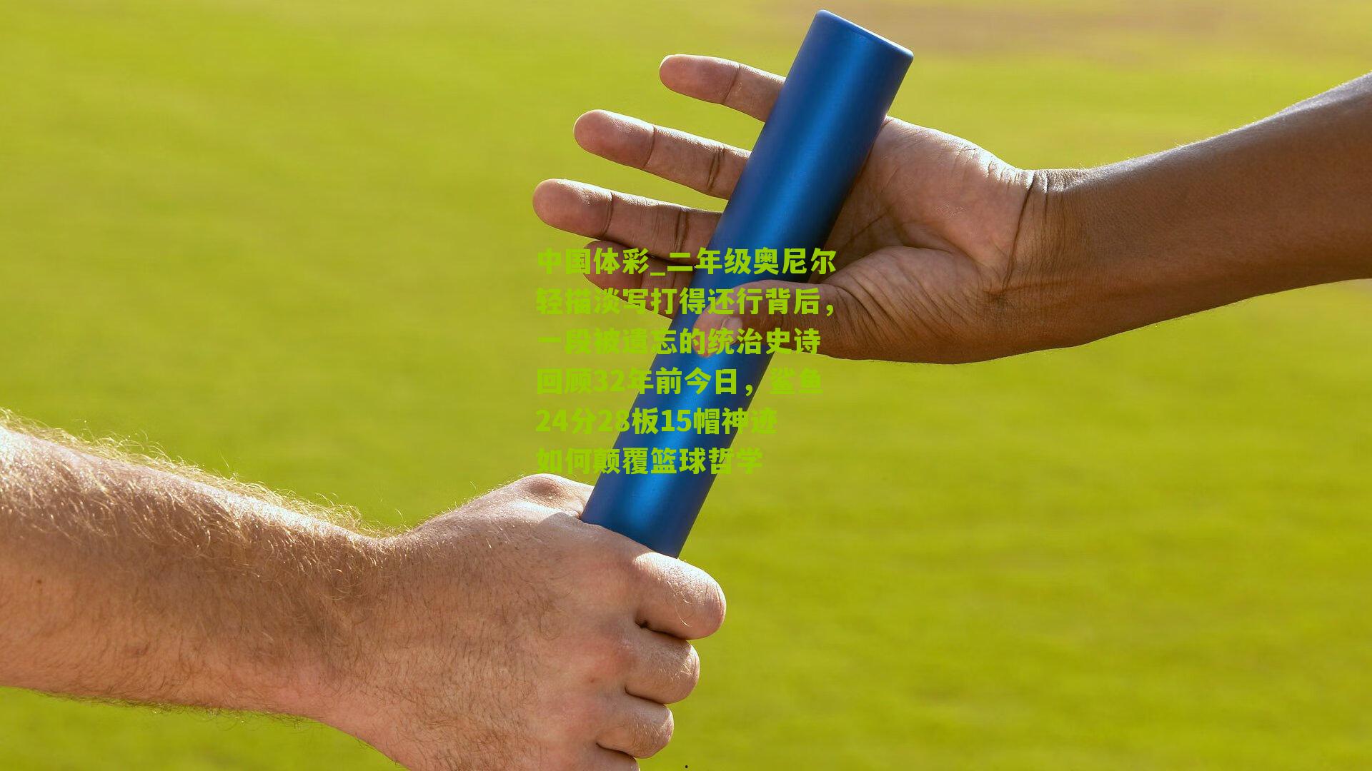 二年级奥尼尔轻描淡写打得还行背后,一段被遗忘的统治史诗 回顾32年前今日,鲨鱼24分28板15帽神迹如何颠覆篮球哲学