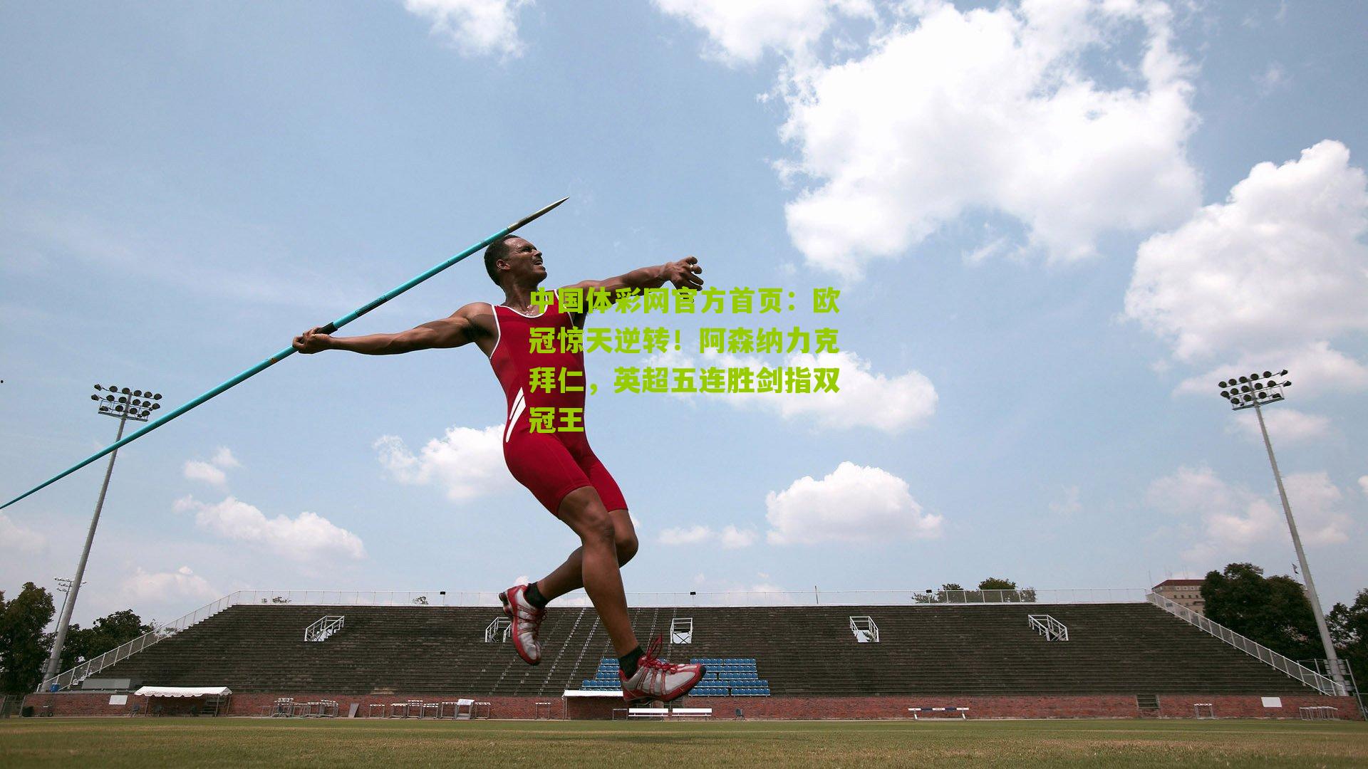 欧冠惊天逆转!阿森纳力克拜仁,英超五连胜剑指双冠王