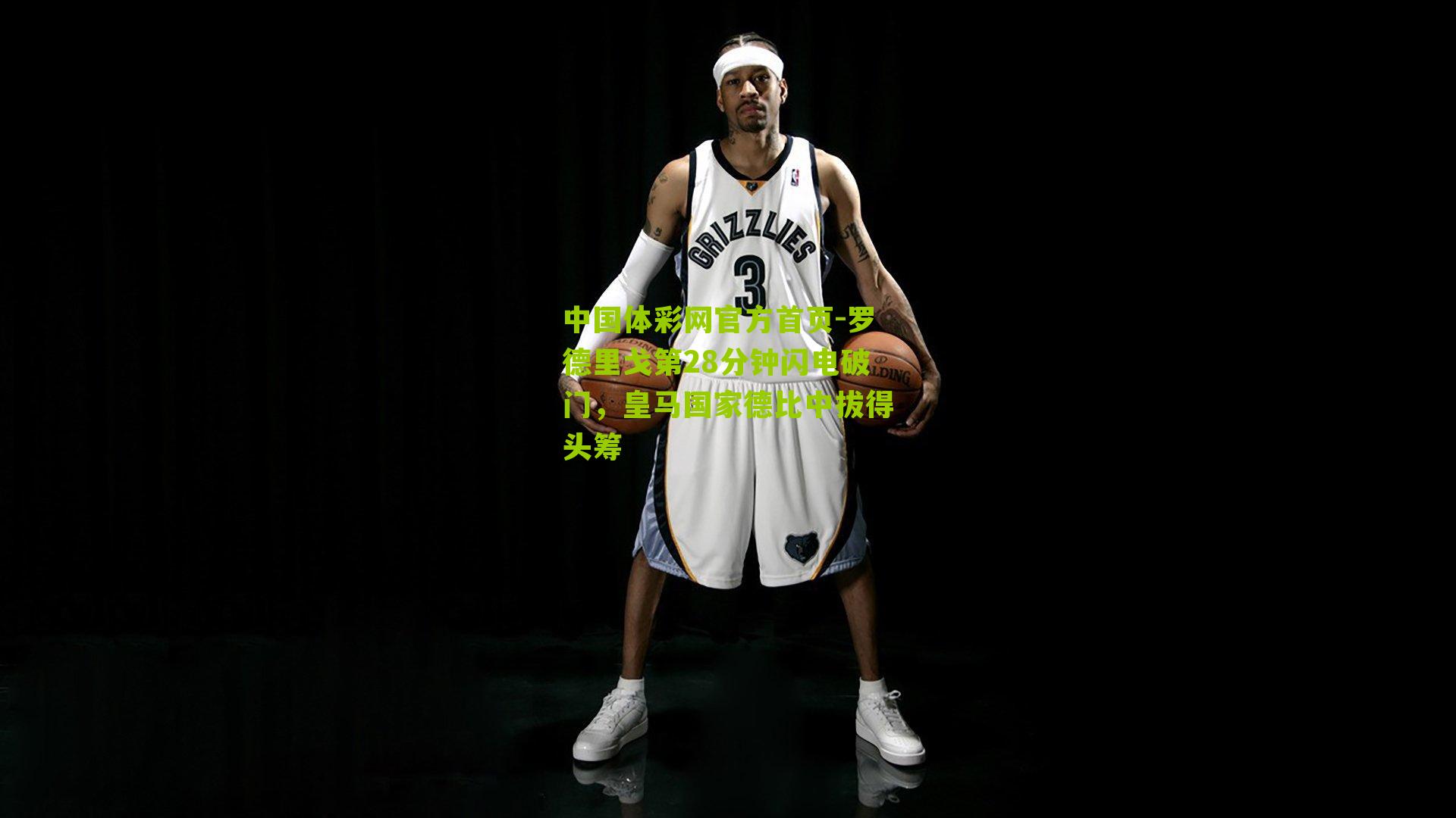 罗德里戈第28分钟闪电破门，皇马国家德比中拔得头筹