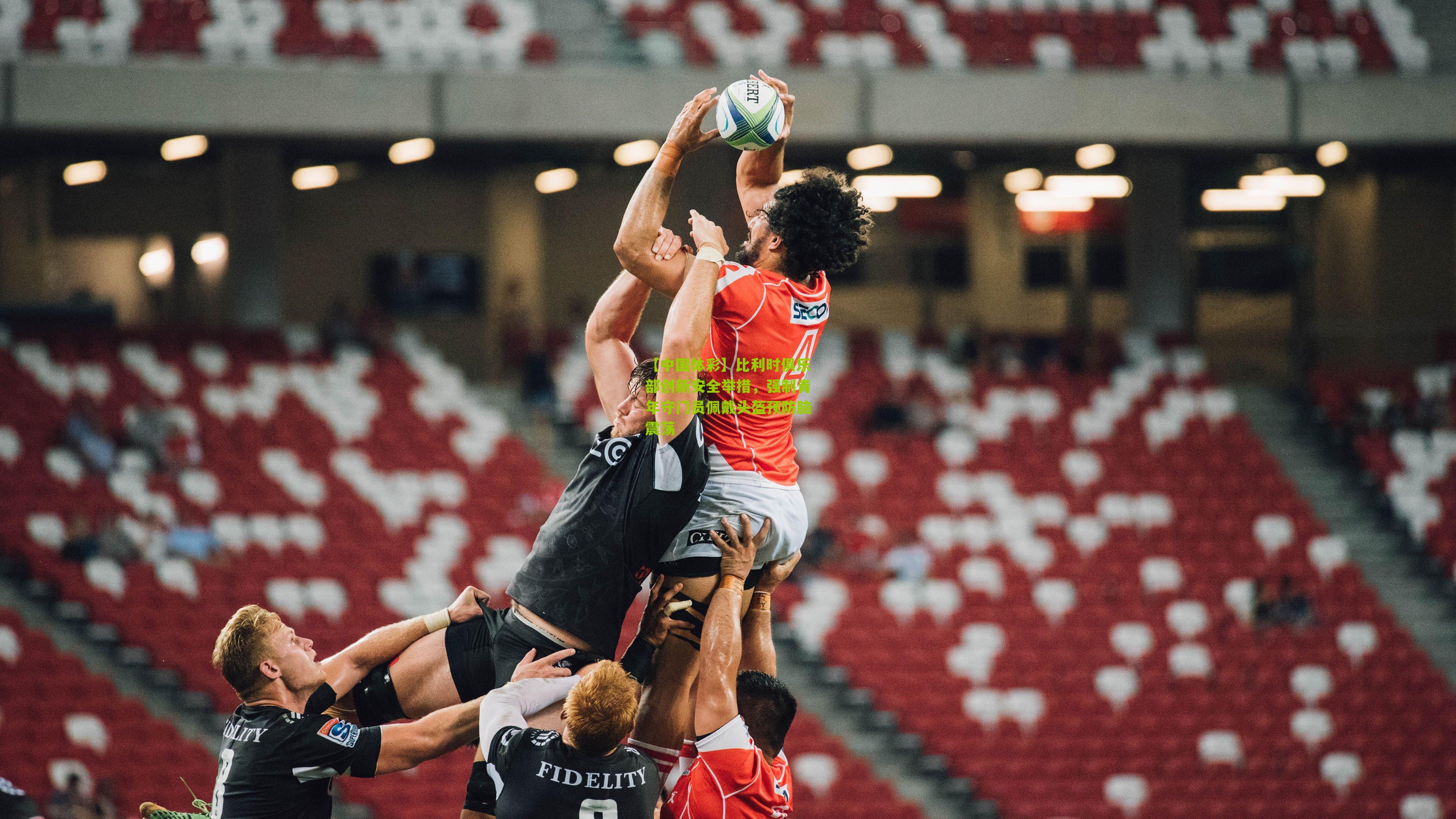 比利时俱乐部创新安全举措，强制青年守门员佩戴头盔预防脑震荡